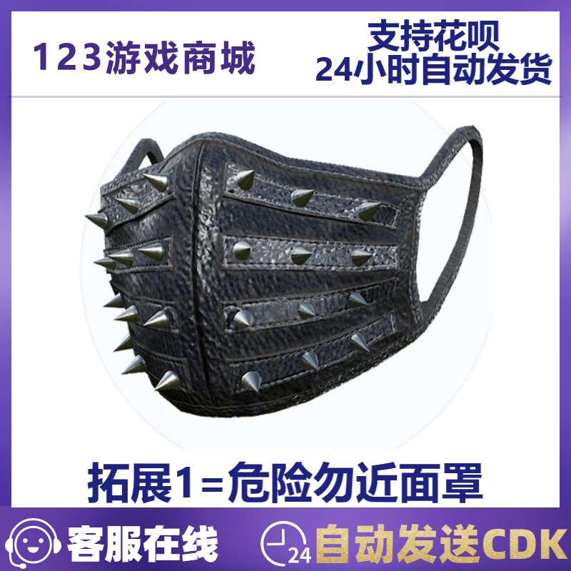 pubgPUBG绝地求生皮肤危险勿近套装礼包面罩口罩针织帽吃鸡CDK兑换码