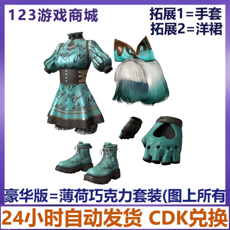 pubgPUBG绝地求生皮肤甜蜜梦境 薄荷巧克力套装假发发型吃鸡CDK兑换码