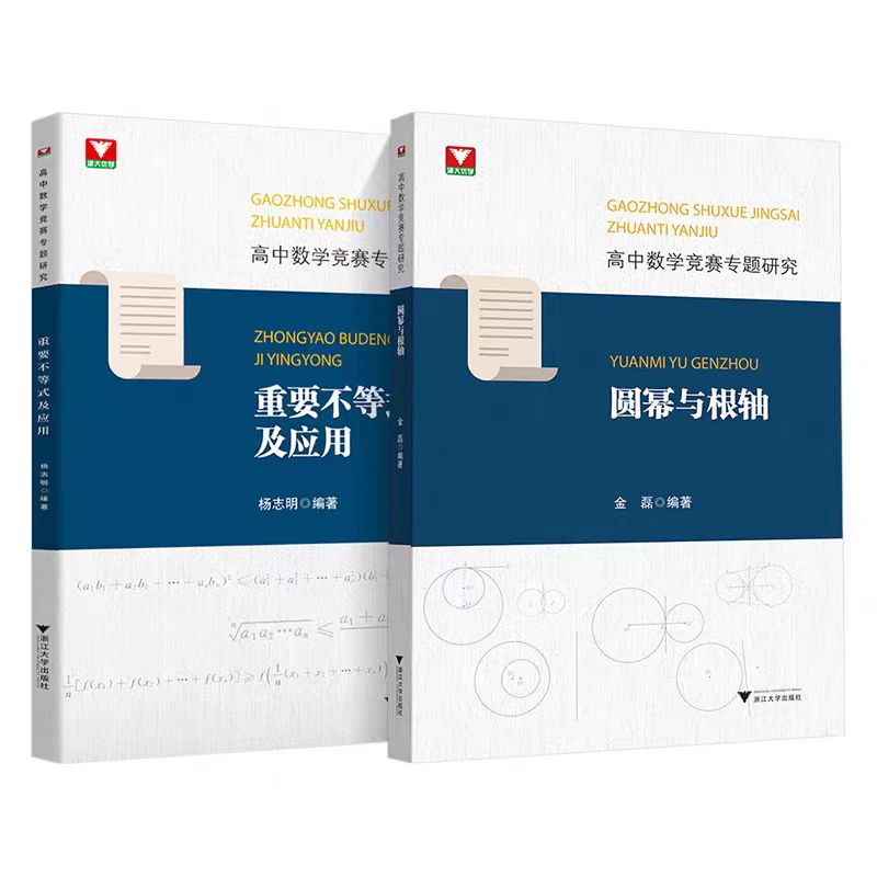 浙大优学 高中数学竞赛专题研究圆幂与根轴 2023高中数学专题训练高一二三竞赛辅导书奥林匹克数学竞赛培优教程浙江大学出版社 - 图0