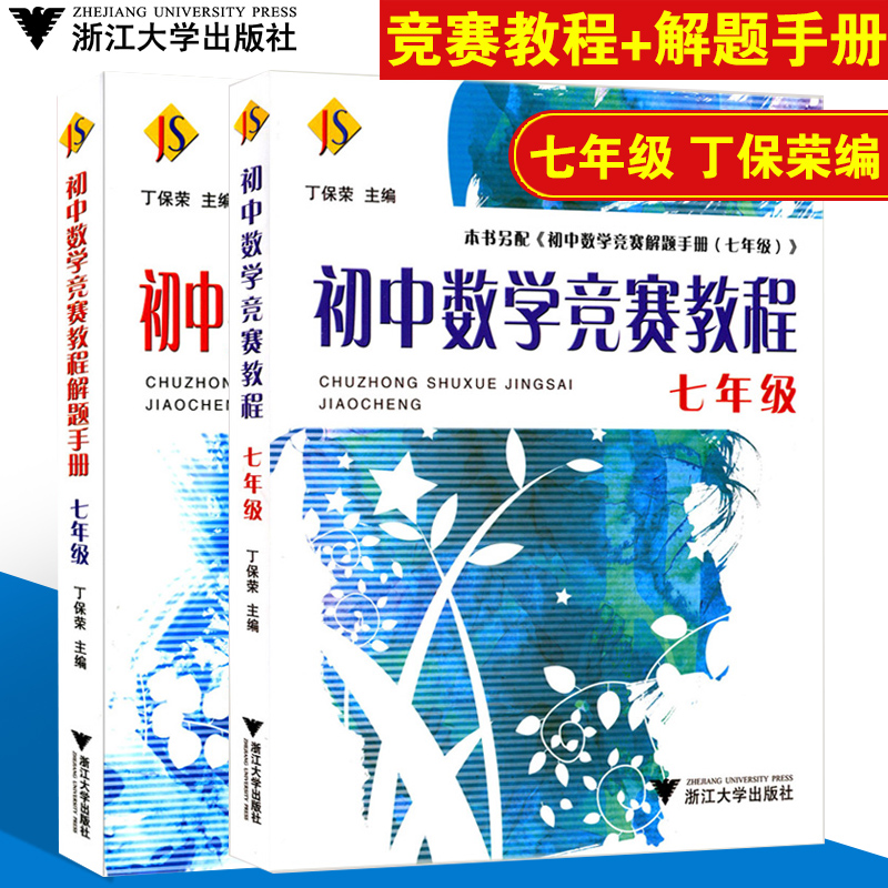 初中数学竞赛教程七八九年级解题手册789年级综合分册奥赛奥数培优初中一二三年级数学竞赛读本题精选国内外竞赛卷丁保荣浙江大学 - 图2