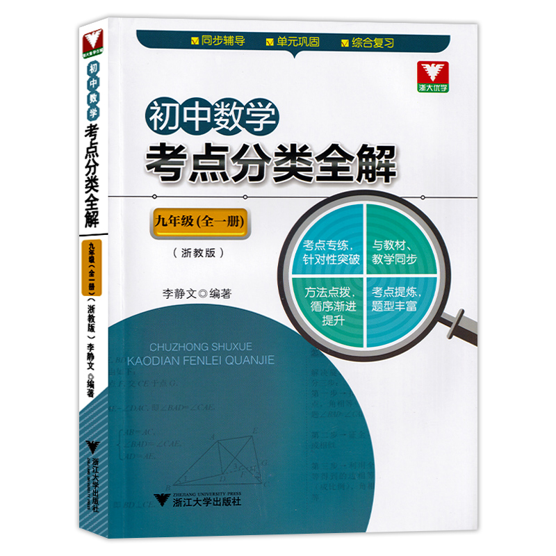 全5册初中数学考点分类全解 浙教版 789初中数学单元期中期末综合复习辅导参考书 七八九年级数学能力针对训练同步教学 浙大优学 - 图2