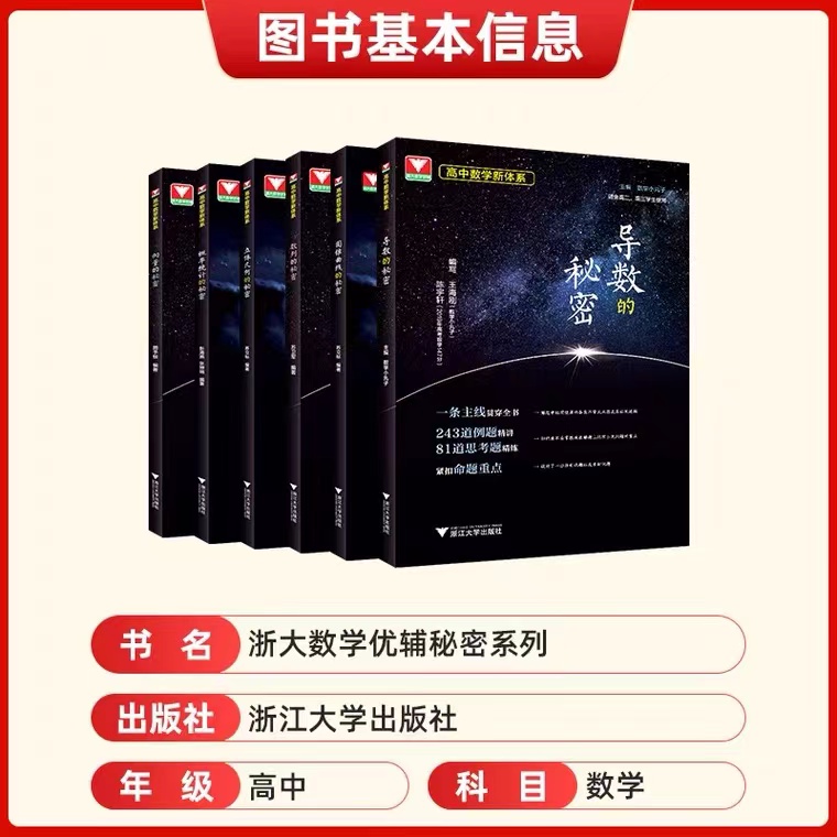 2023浙大优学高中数学立体几何的秘密+圆锥曲线+数列+导数+向量的秘密苏立标高二高三数学专题训练2022高考必刷题教辅指导参考用书 - 图0