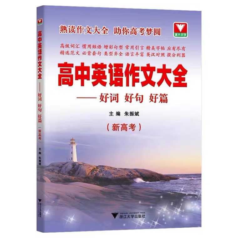 2023版浙大优学高中英语作文大全好词好句好篇新高考浙江大学出版社英语读后续写概要写作范文阅读高考模拟试题提分必备素材精选书 - 图0