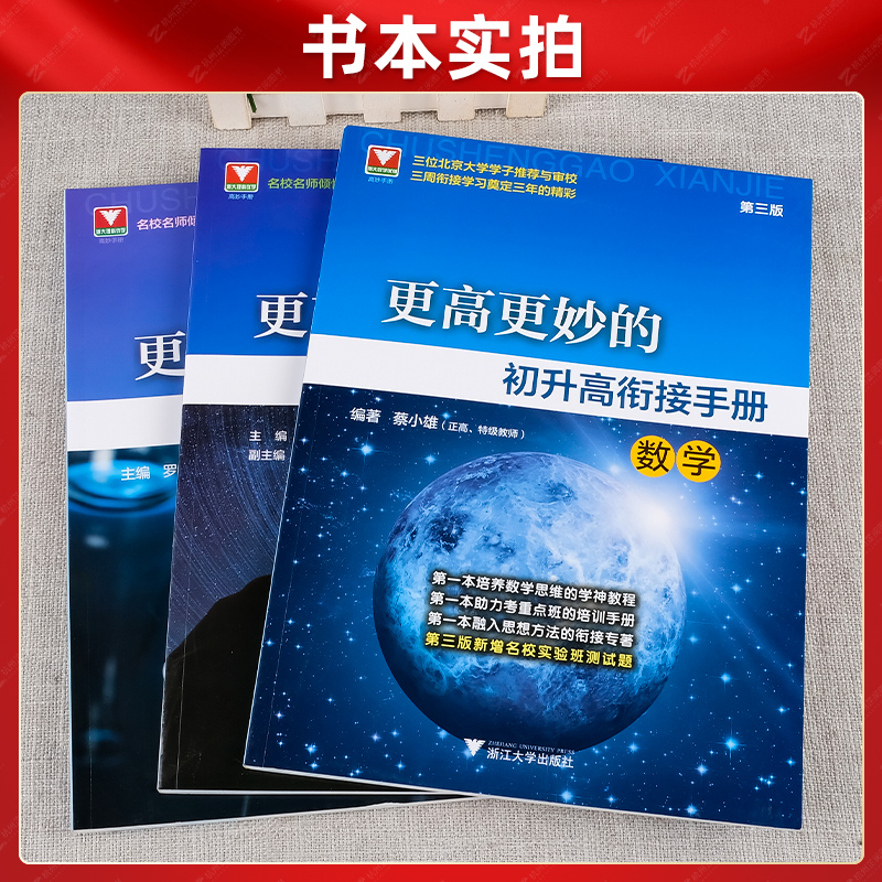 2023更高更妙的初升高衔接手册数学物理化学第三版蔡小雄新高一教辅资料浙大优学九年级升高中自主招生实验班真题初升高衔接数学-图3