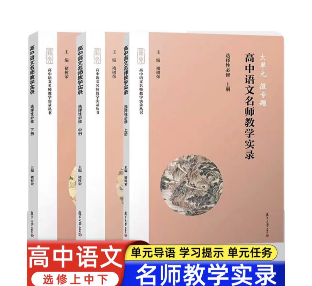 任选 大单元微专题 高中语文名师教学实录选择性必修上下册高中语文教材编写高中语文教学实录 单元教学课堂实录高中语文教师 - 图0