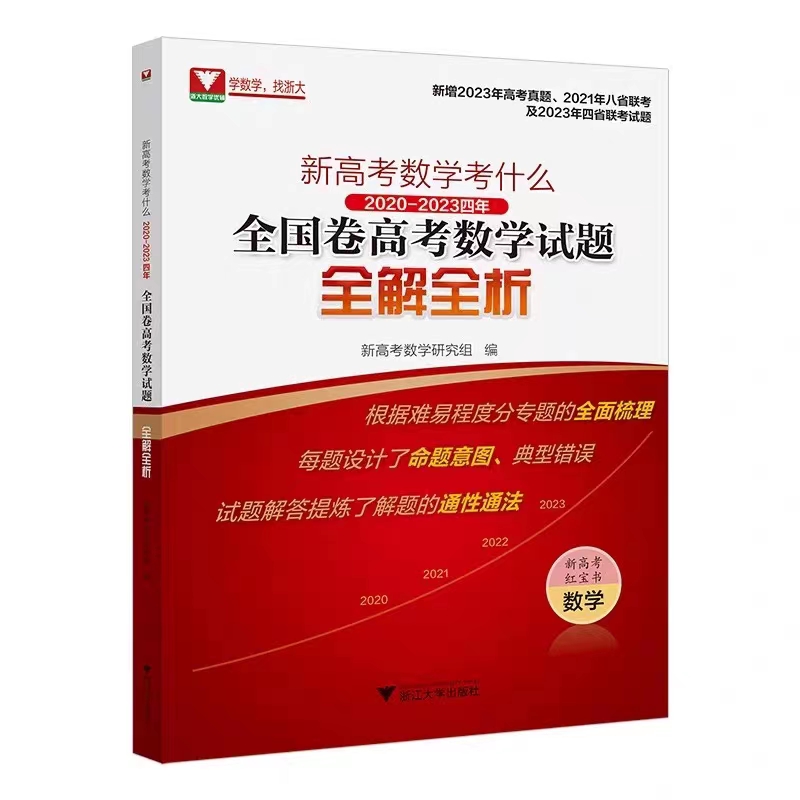 新高考数学考什么：2020-2023四年全国卷高考数学试题全解全析/红宝书/浙江大学出版社/新增2023年高考真题/四省联考试题 - 图0