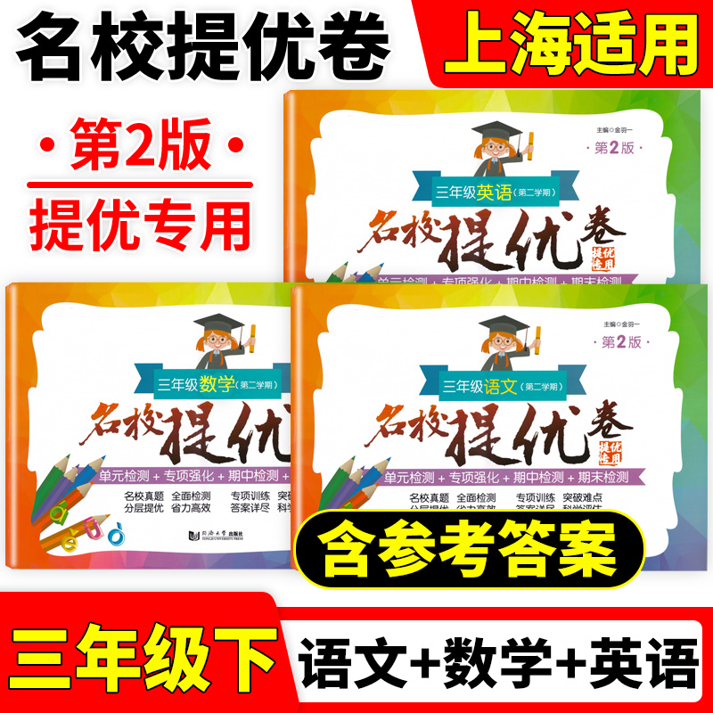 名校提优卷第2版 三3年级语文+数学+英语上下册 年级任意选 3年级第一二学期上海小学期中期末单元测试卷AB卷含答案沪教版部编人教 - 图0