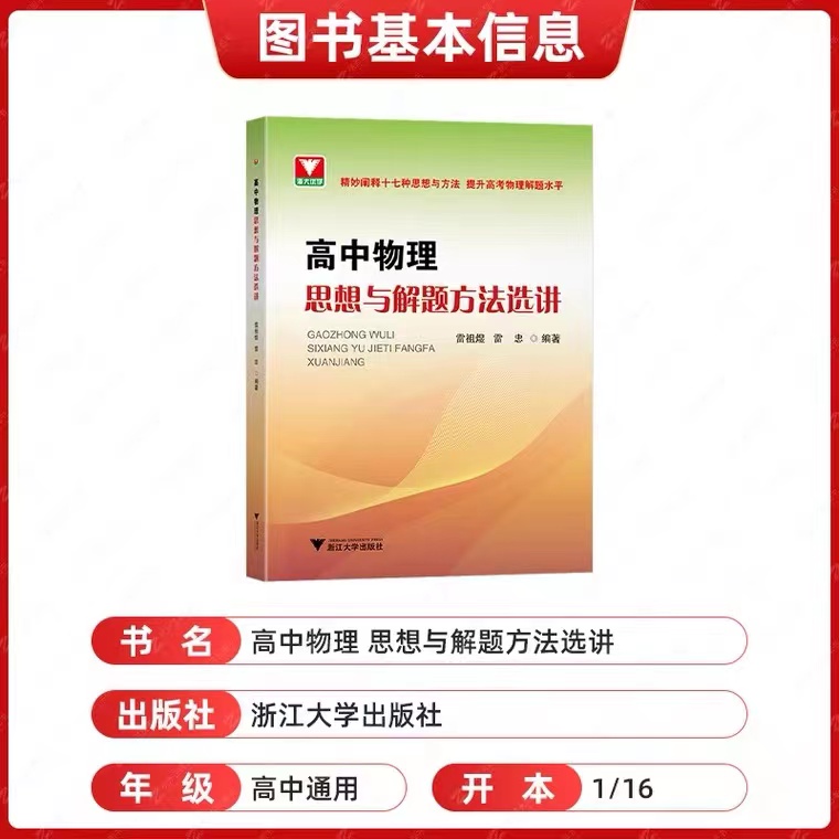 高中物理思想与解题方法选讲 浙大优学 高一高二高三物理辅导书高中物理解题方法与技巧 高考解题水平提分训练 高中物理必刷题选讲 - 图0