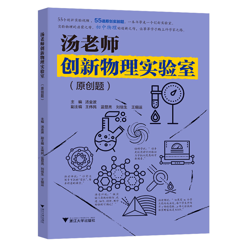 浙大优学 汤老师创新物理实验室项目式 汤金波中学物理实验  中考物理实验物理启蒙初中物理 初中物理辅导书知识点总结 - 图2