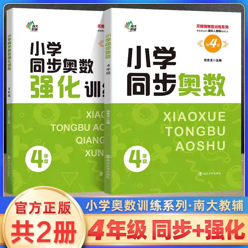 南大励学小学同步奥数一二三四五六年级学生数学培优课堂练习册123456年级上下册无障碍奥数训练数学同步拓展强应用题化训练人教版-图2