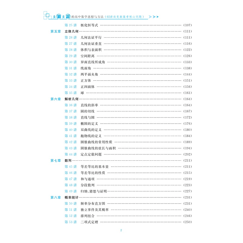 至精至简的高中数学思想与方法60讲 攻克新高考核心问题高一高二高三复习必备资料书 浙大优学破解高考反复考查内容 - 图2