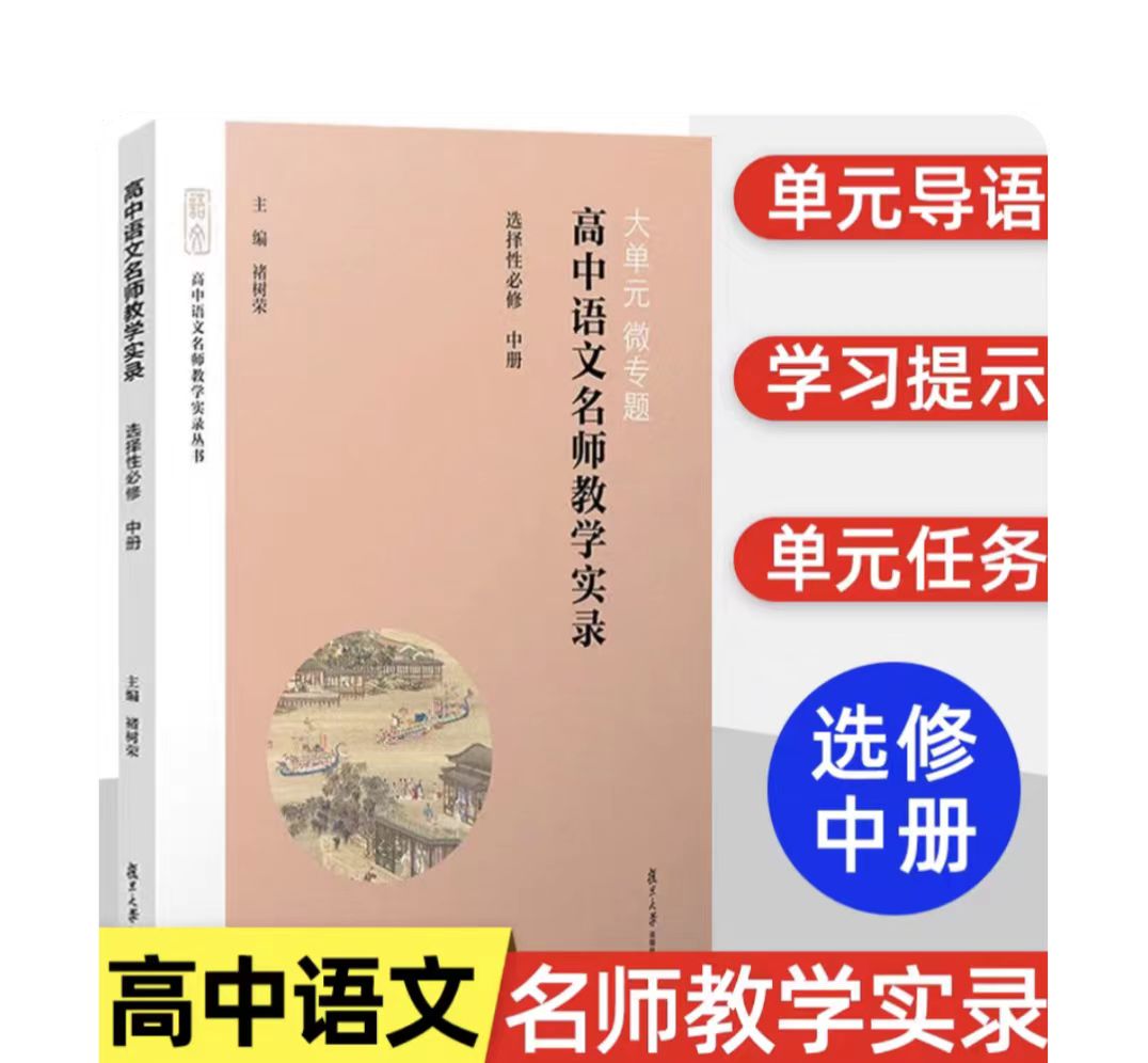 任选 大单元微专题 高中语文名师教学实录选择性必修上下册高中语文教材编写高中语文教学实录 单元教学课堂实录高中语文教师 - 图3