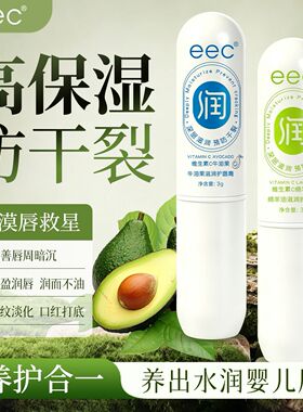 EEC牛油果绵羊油润唇膏高保湿滋润护理滋润干裂唇纹水润唇部