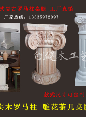 东阳木雕 法式实木罗马柱 茶几桌脚 中古复古茶几脚 法式雕花