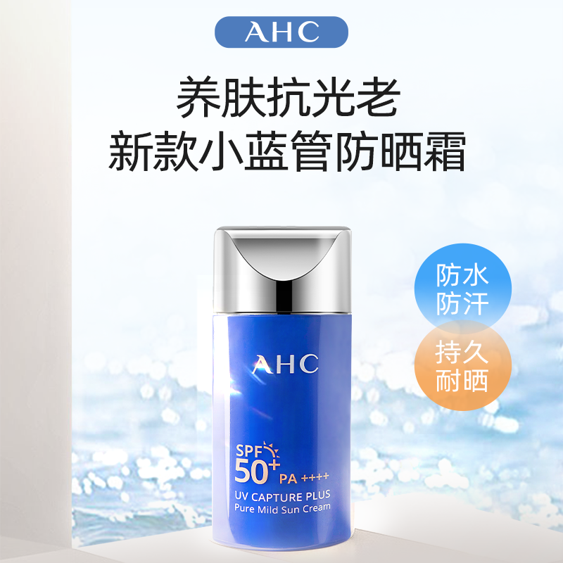 ahc小蓝瓶面部防紫外线油皮防晒霜 Cycle海外防晒霜