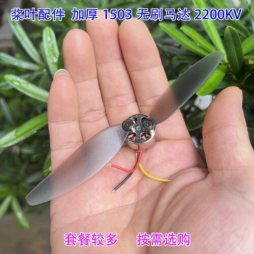 手抛机航模无刷电机桨叶配件加厚1503无刷马达2S 7.4V  2200KV - 图0