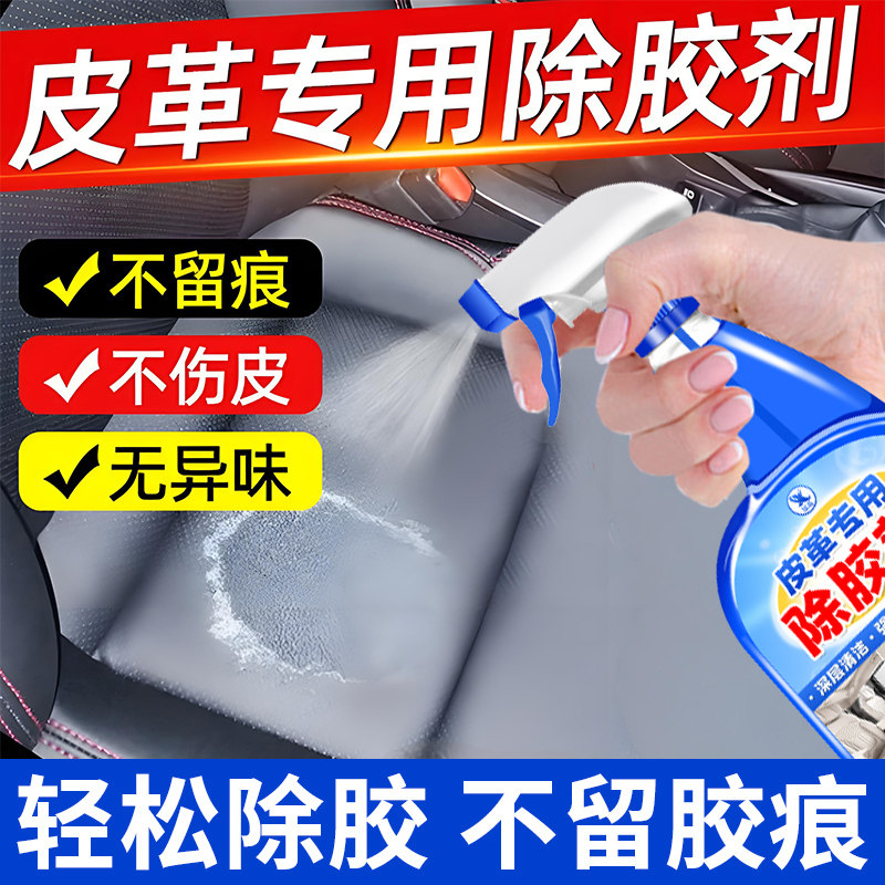 皮革除胶剂汽车专用内饰仪表台残胶印痕真皮座椅胶渍清除神器￥,淘宝优惠券,粉丝福利购,淘宝优惠卷