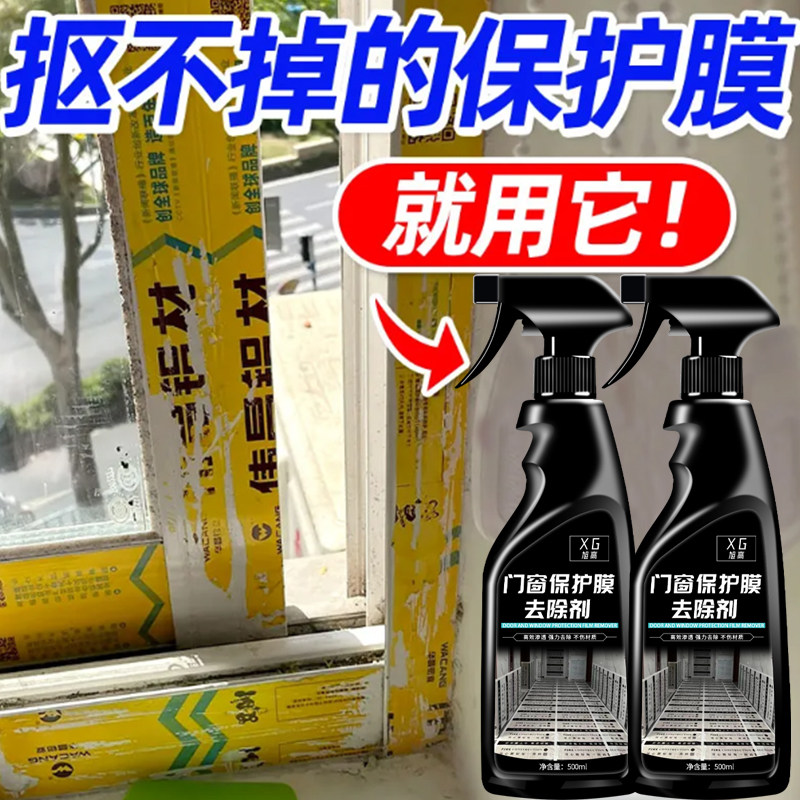 门窗保护膜去除剂不锈钢除胶剂铝合金门窗脱膜塑钢贴纸窗户清洗%,淘宝优惠券,粉丝福利购,淘宝优惠卷