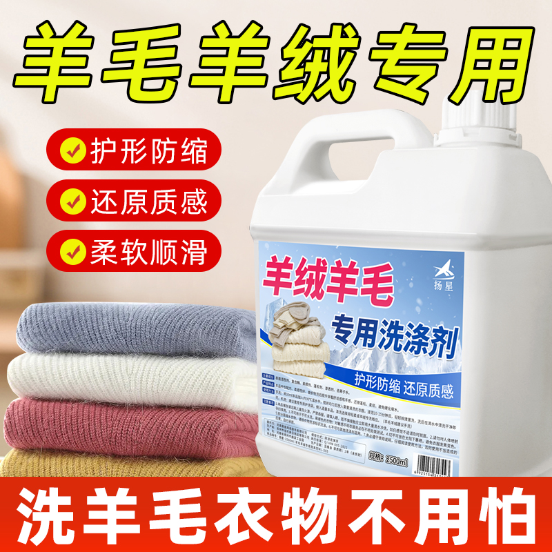 羊毛羊绒专用洗涤剂防缩水呢大衣毛衣外套中性洗衣液柔顺清洗剂# - 图0