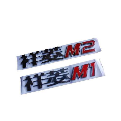 适配福田原厂祥菱M1M2车门字标 字帖彩条贴纸车标3D镀烙l字标配件 - 图2