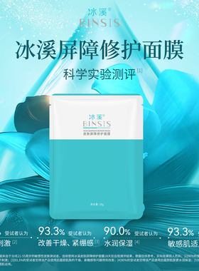 冰溪皮肤屏障修护面膜舒缓保湿