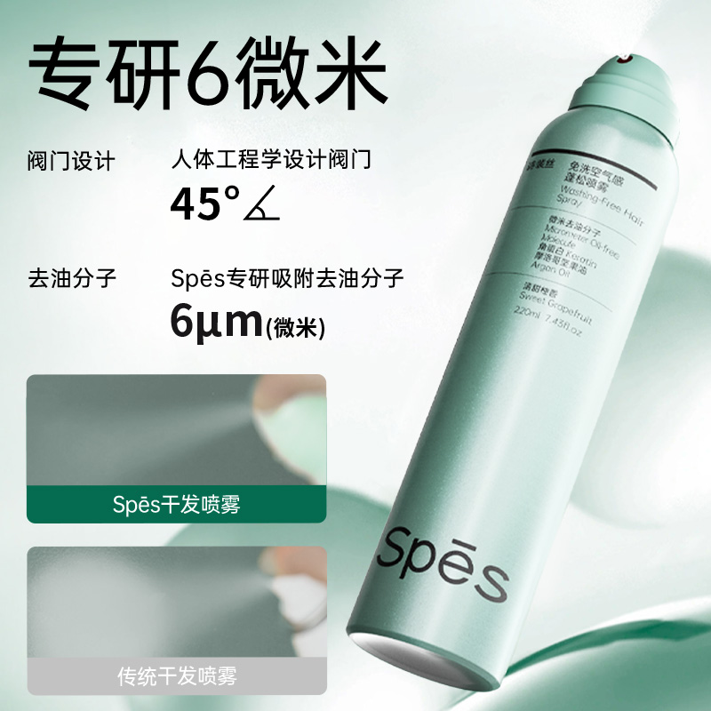 spes诗裴丝免洗控油蓬松干发喷雾桂花220ml