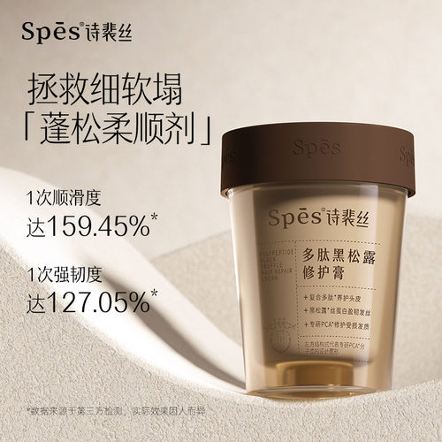 Spes诗裴丝多肽黑松露发膜修复干枯补水柔顺滑烫染受损毛躁护发素-图1