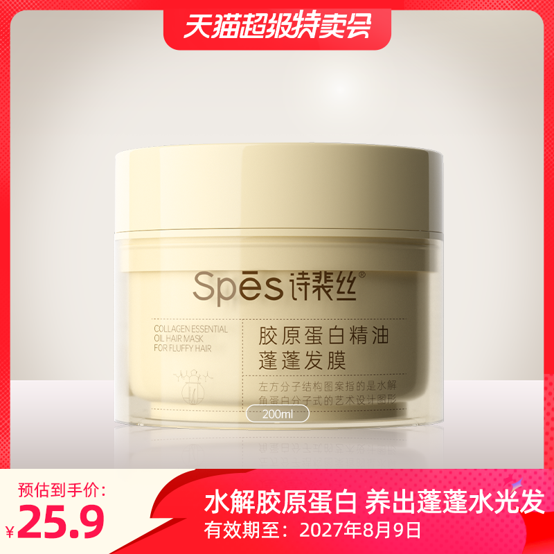 【超级特卖会】Spes诗裴丝胶原蛋白精油蓬蓬发膜柔顺,淘宝优惠券,粉丝福利购,淘宝优惠卷