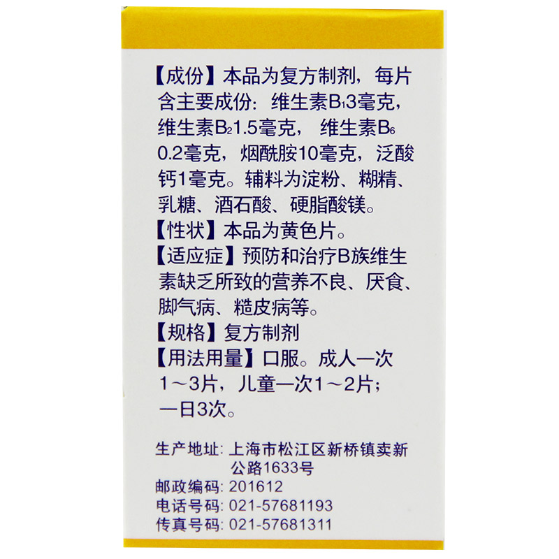 上海新黄河信谊复合维生素B片100片营养不良厌食脚气病糙皮病YP-图2