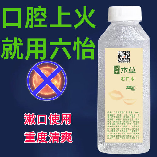 重度口腔上火就用六怡本草漱口水舌头起泡烂嘴黏膜纤维化深度清爽 - 图0