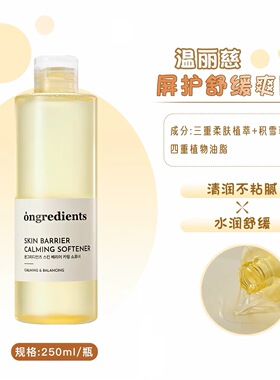 ongredients温丽慈舒缓爽肤水充盈水润肌肤屏障细腻柔嫩妆前湿敷