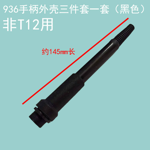 936电烙铁手柄外壳 套筒配件969 FX-888D恒温焊台907手柄管焊把 - 图0