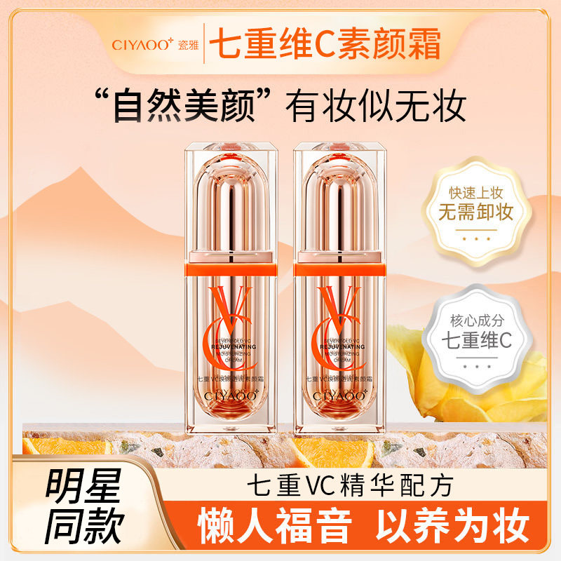 瓷雅七重VC素颜霜懒人贵妇膏五重遮瑕维C面霜旗舰店3【一抹亮肤】