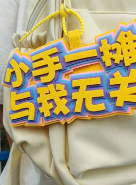 ins抖音小红书同款不织布挂件钥匙扣社恐文学搞笑创意文字吊饰