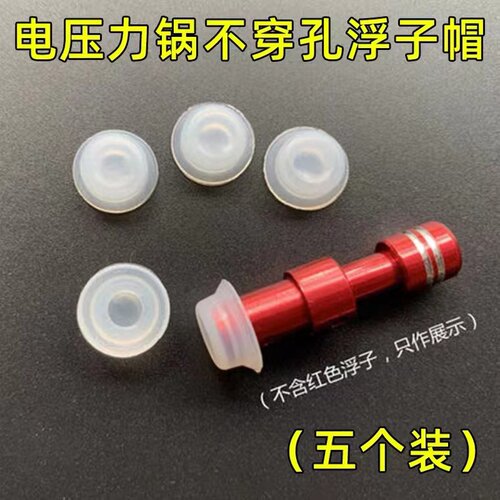 美的电压力锅浮子阀密封圈 止开阀 浮子垫密封圈帽子通用多品牌 - 图1