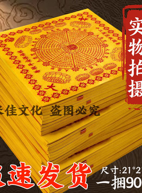 精品黄纸 大悲神宙 16开一捆900张21*21cm