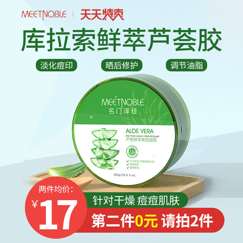 名门泽佳正品补水晒后修复芦荟胶 名门泽佳乳液/面霜