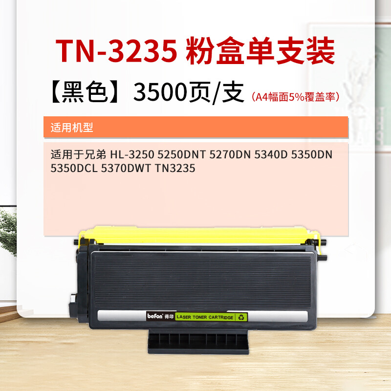 得印(befon)TN3235粉盒 适用于兄弟 HL-3250 5250DNT 5270DN 5340D 5350DN 5350DCL 5370DWT TN3235硒鼓 - 图0