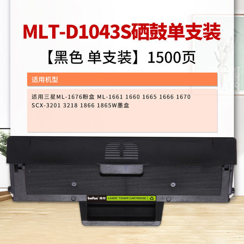 得印 MLT-D1043S硒鼓 适用三星ML-1676粉盒 ML-1661 1660 1665 1666 1670 SCX-3201 3218 1866 1865W墨盒 - 图0