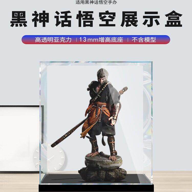 适用黑神话悟空实体收藏版模型手办透明防尘亚克力展示盒