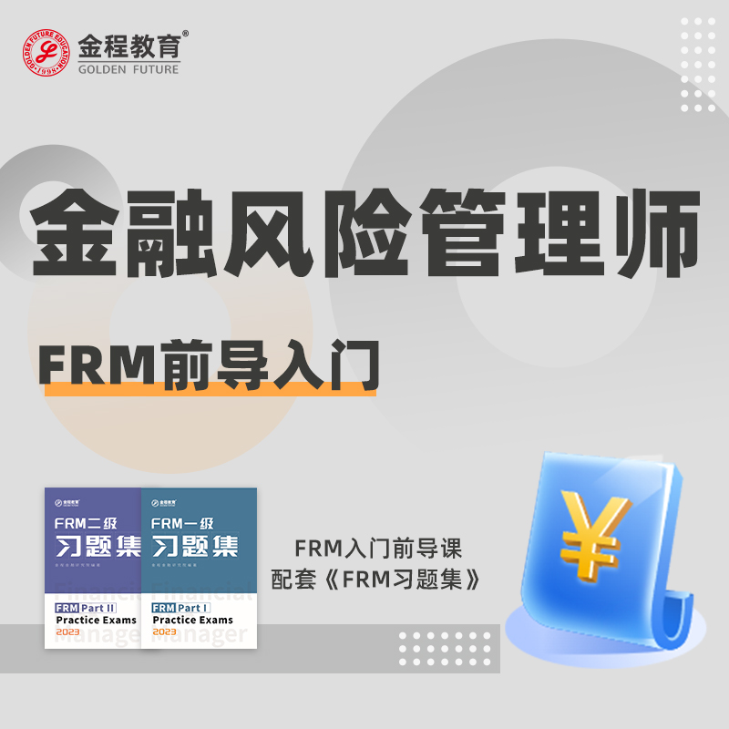 金程FRM一级二级三级习题2024课后题视频中文网课CFA冲刺百题题库 - 图0