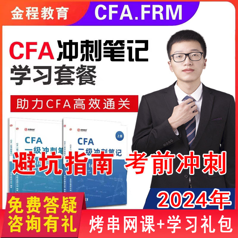 金程FRM一级二级三级习题CFA课后题视频中文网课冲刺笔记百题题库 - 图1