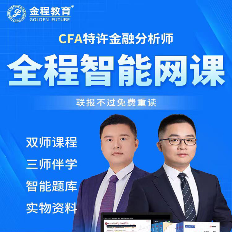 金程2024CFA一二三级FRM双证班网课金融分析师风险管理师课程 - 图0