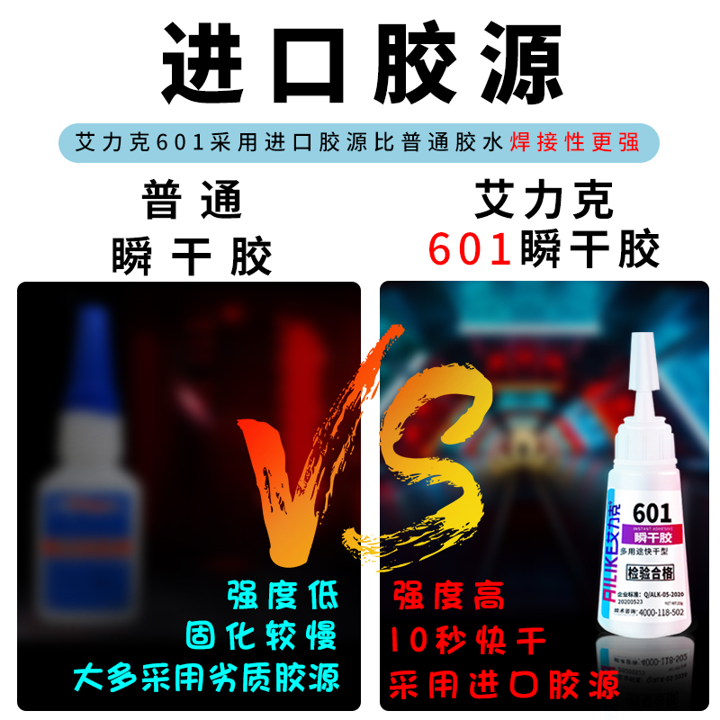 艾力克601瞬干胶水透明强力502万能胶多功能粘得牢塑料金属木头玻璃手工diy工艺铁玩具小五金玉器电焊胶专用 - 图3