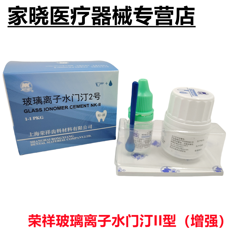 牙科材料上海荣祥玻璃离子水门汀 玻璃离子3粉3液牙科玻璃离子 - 图3