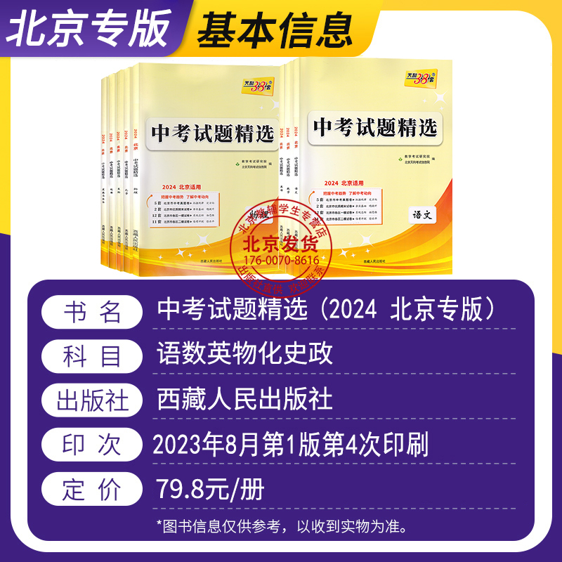 2024版天利38套中考试题精选语文数学英语物理化学政治历史地理生物北京中考北京市各区模拟及真题精选中考试题汇编含2023年真题精 - 图0