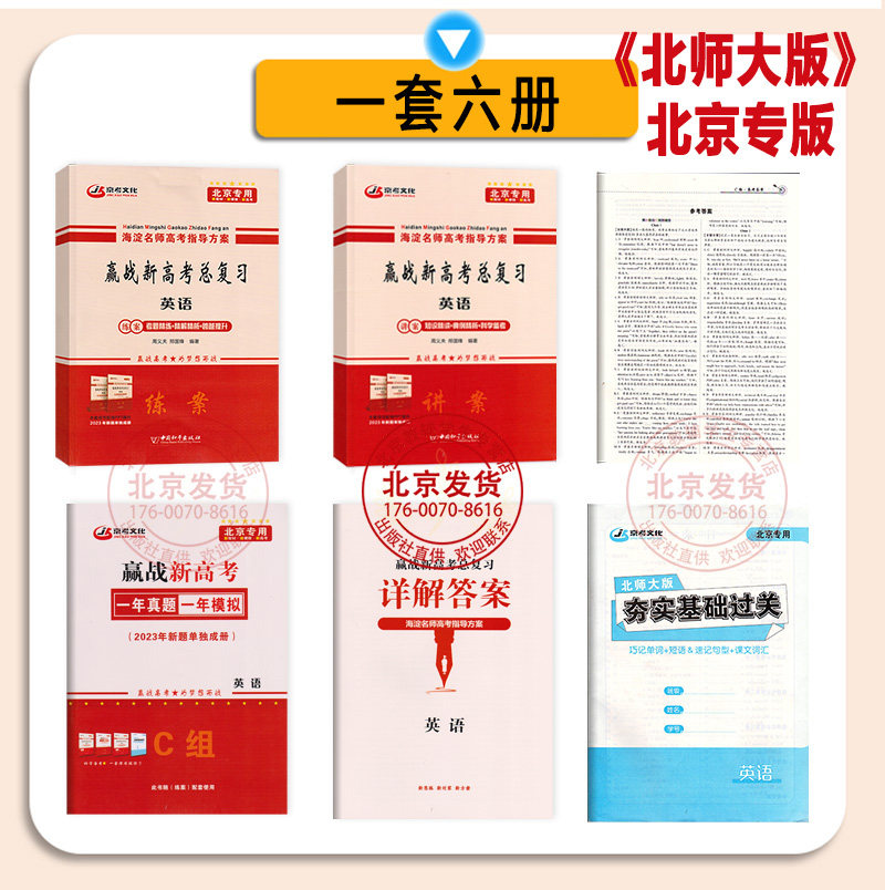 2026新海淀名师高考指导方案 赢战新高考总复习英语 北师大版 人教版 外研版任选 北京专用高中英语 高考英语总复习 新教材