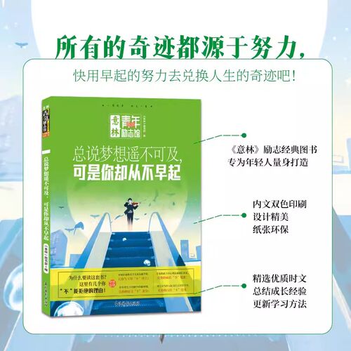 意林青年励志馆总说梦想遥不可及可是你却从不早起 与其迷茫不如勇敢去闯 青年励 志馆 青少年文学 初高中课外读物 - 图0