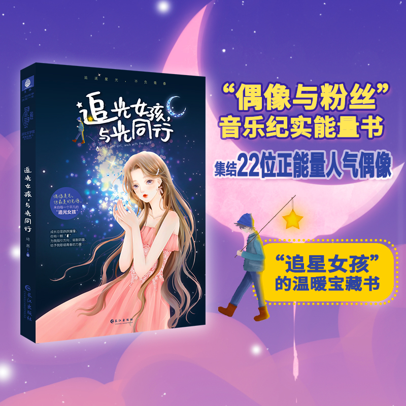 包邮 追得上星星的女孩/追光女孩---与光同行两本 王俊凯易烊千玺王一博白敬亭邓伦花絮揭秘励志偶像与粉丝的正能量青春纪事成长录