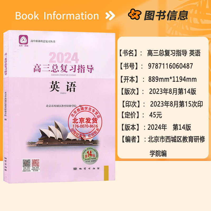 2024版高三英语总复习指导第14版北京市西城区教育研修学院编学习探究诊断高3英语总复习新课程高考总复习北京西城学习探究诊断-图0